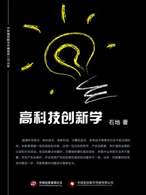 cover image of 高科技创新学